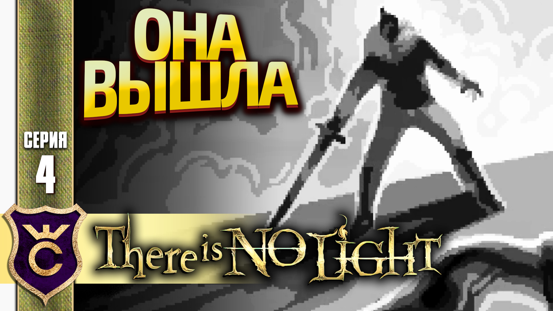 ПИКСЕЛЬНЫЙ DARK SOULS ВЫШЕЛ! There Is No Light #4 смотреть онлайн