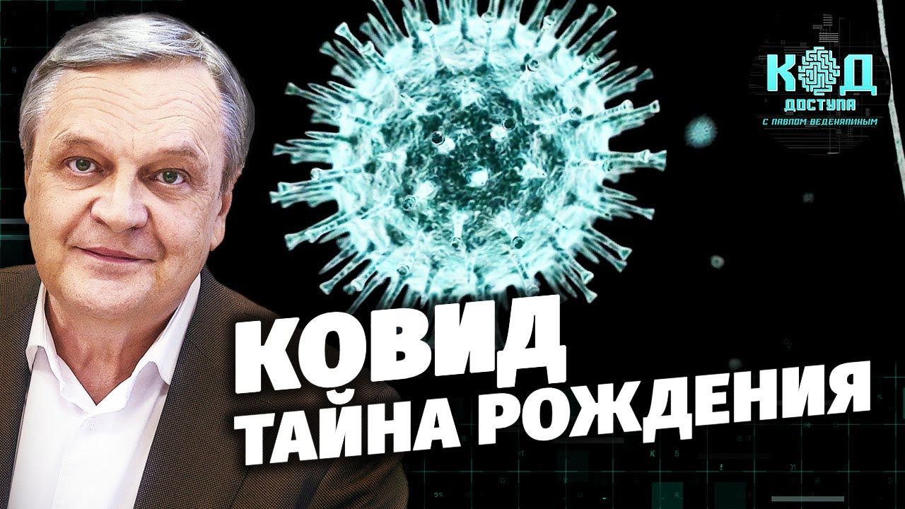 Ковид: тайна рождения смотреть онлайн