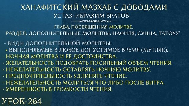 #264 Ханафитский мазхаб с доводами - Устаз Ибрахим Братов смотреть онлайн