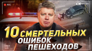 Смертельные ошибки пешеходов. 10 типов смертельных ДТП. Александр Шумский