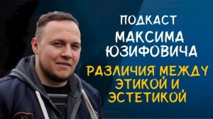 РАЗЛИЧИЯ МЕЖДУ ЭТИКОЙ И ЭСТЕТИКОЙ