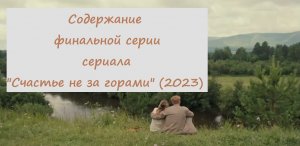 Содержание 16 серии (ФИНАЛ) сериала "Счастье не за горами" (РФ, 2023)