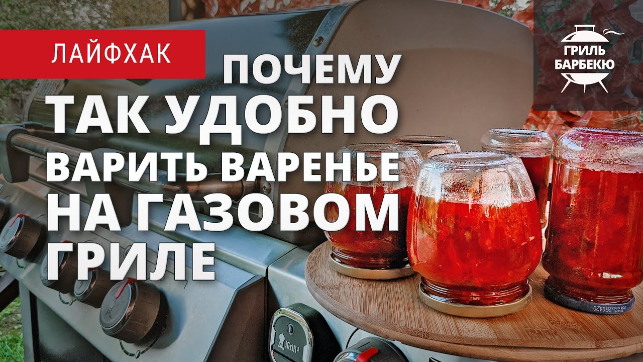 Почему так удобно варить варенье на газовом гриле смотреть онлайн