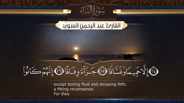 سورة النبأ  || القارئ عبدالرحمن السويّد # ١٤٤٠هـ Surah AnNaba _ Abdulrahman Alswaiyd