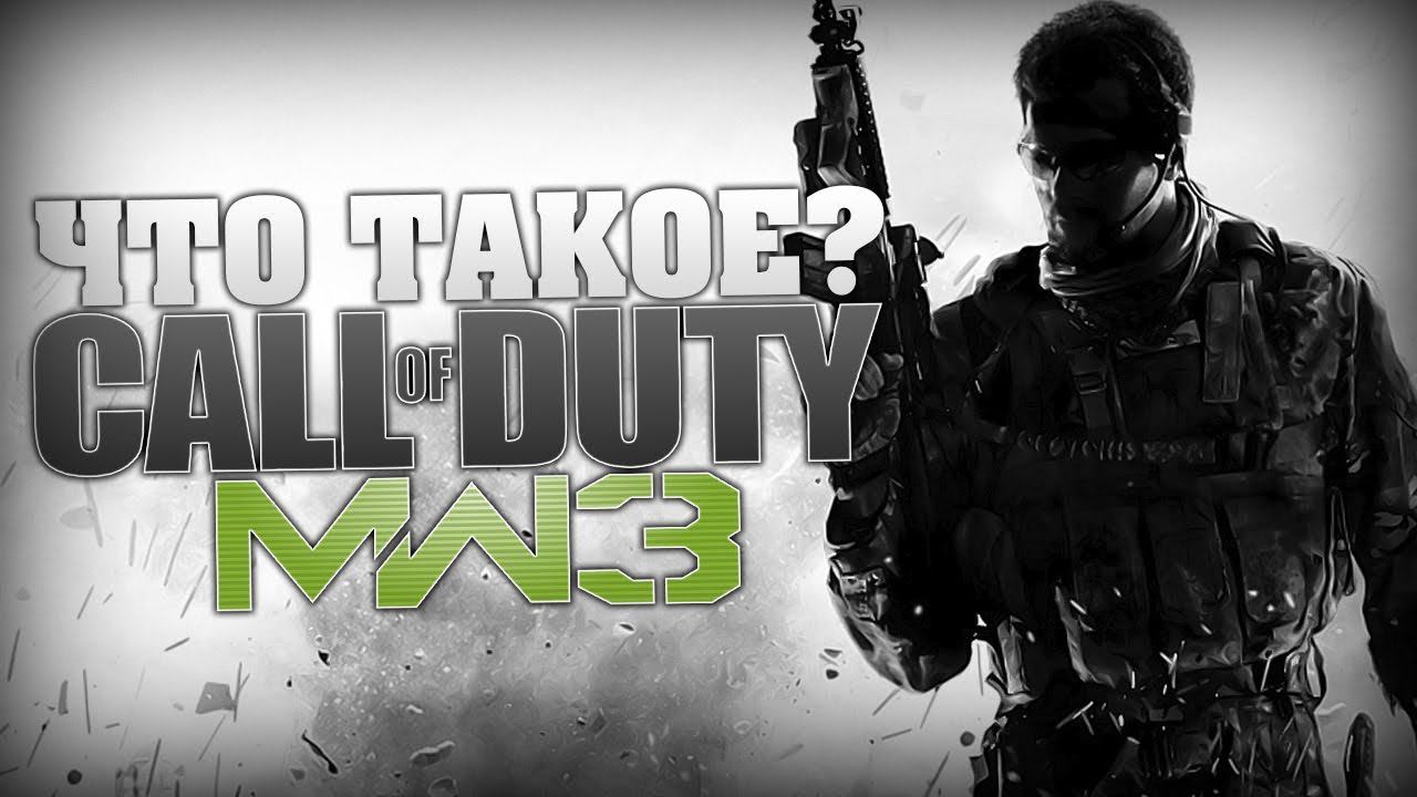 Что такое Call Of Duty Modern Warfare 3? смотреть онлайн
