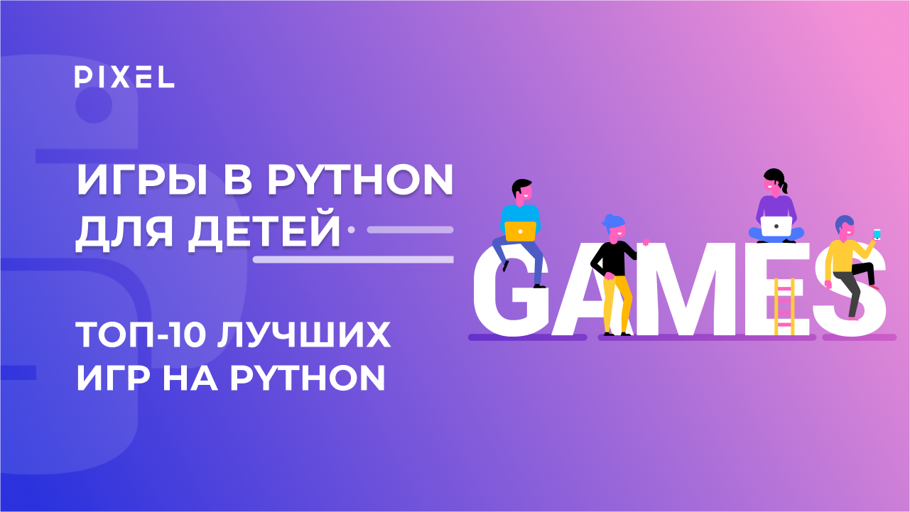 Топ-10 игр на Python | Лучшие игры на Python 2023 года от школы Pixel |Популярные игры на Python смотреть онлайн