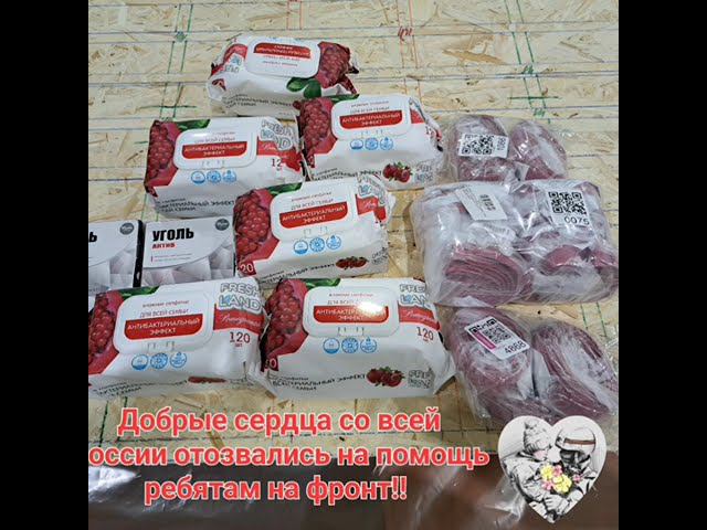 На Фронт Ребятам... ❤️ Огромная Сердечная Благодарность Вам Всем!!! смотреть онлайн