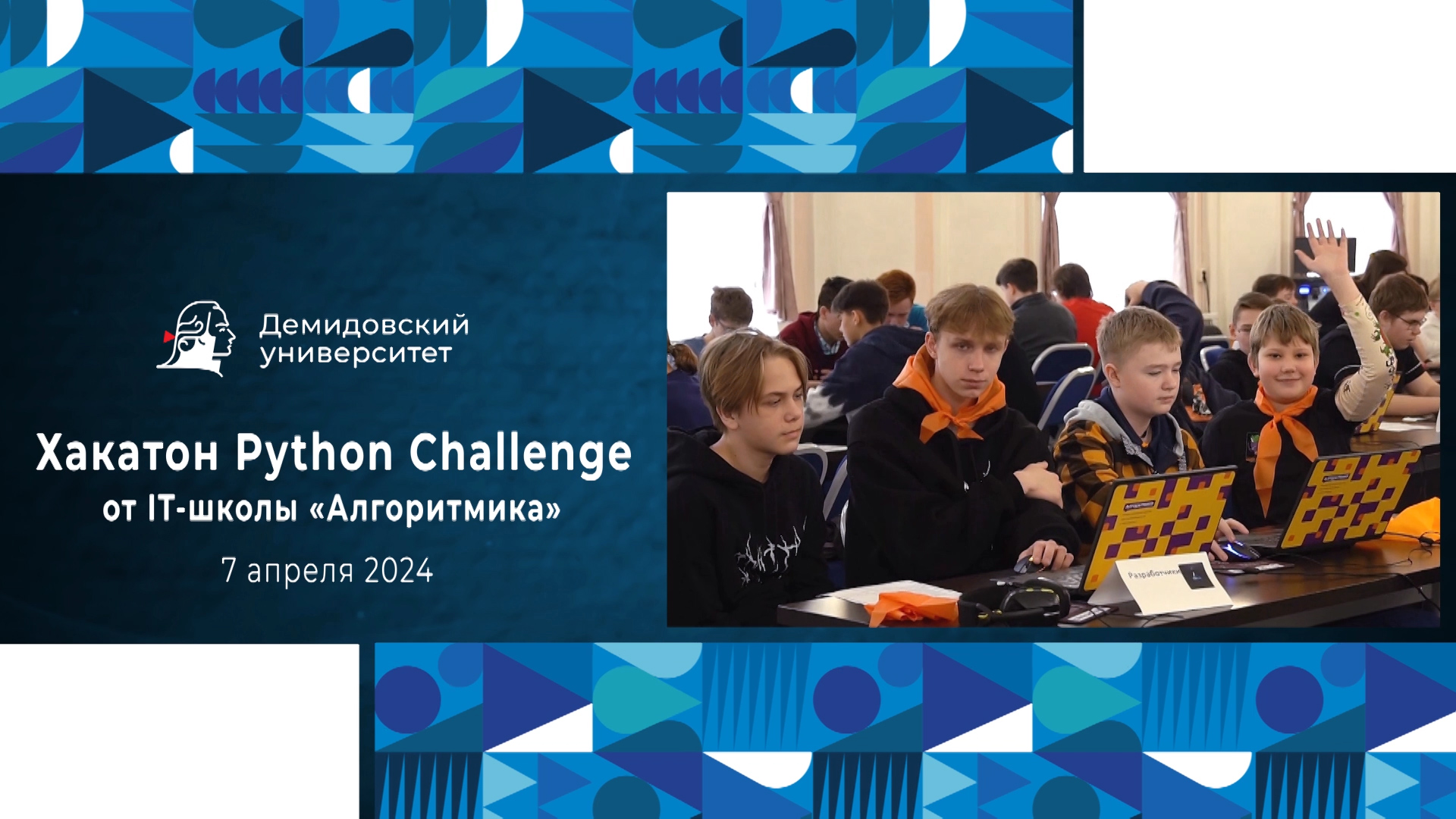 Хакатон Python Challenge от IT-школы «Алгоритмика» смотреть онлайн