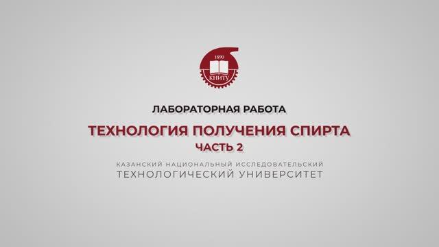 Салина А.А. Технология получения спирта смотреть онлайн