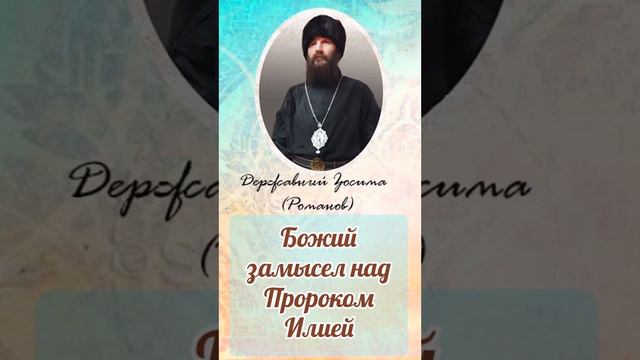 Божий замысел над пророком Илией смотреть онлайн