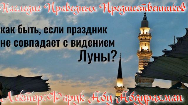 КАК БЫТЬ, ЕСЛИ ПРАЗДНИК НЕ СОВПАДАЕТ С ВИДЕНИЕМ ЛУНЫ смотреть онлайн