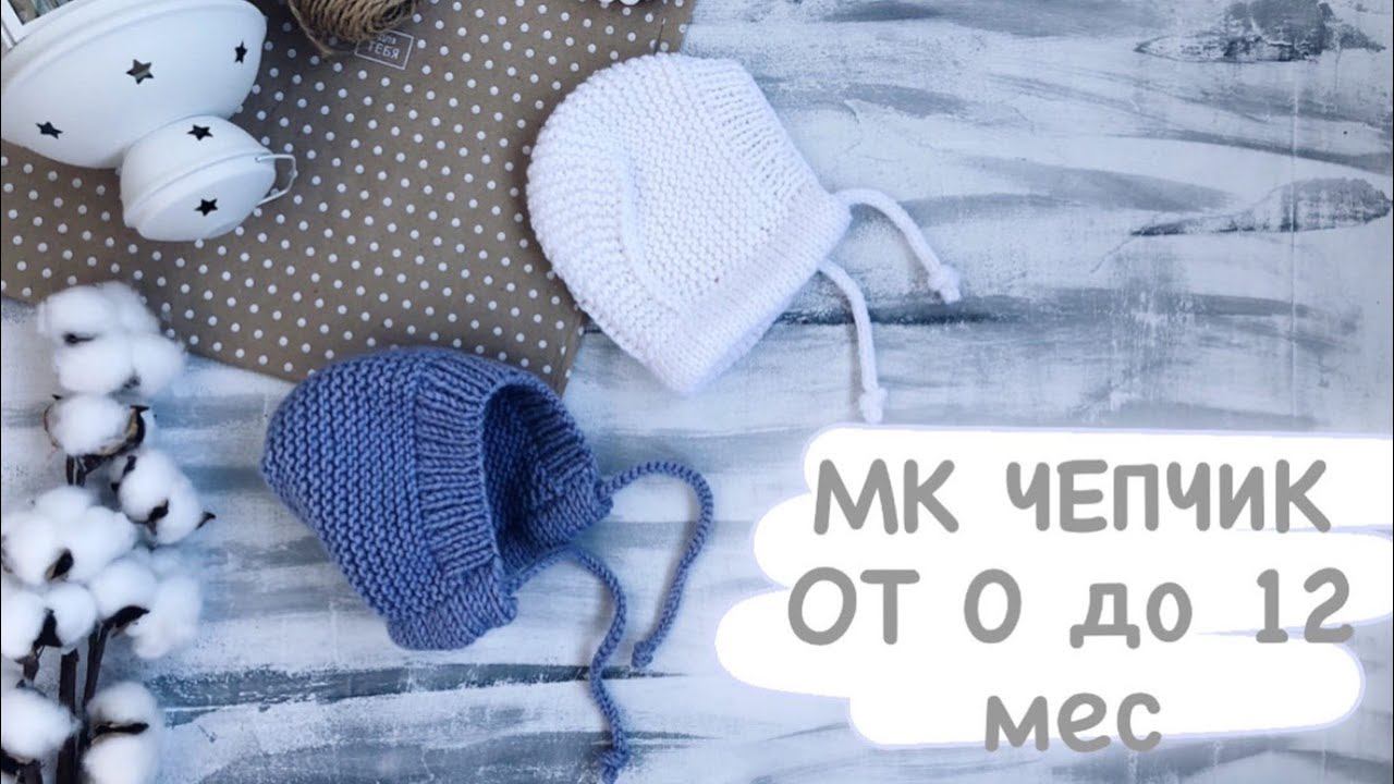 Чепчик спицами. Подробный мк. От 0 до 12 месяцев. смотреть онлайн