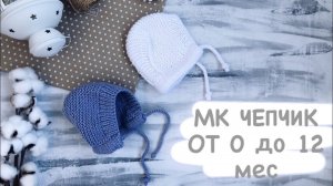 Чепчик спицами. Подробный мк. От 0 до 12 месяцев.