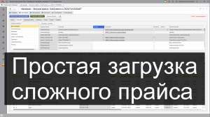 Простая загрузка из Excel в 1С сложного прайса поставщика