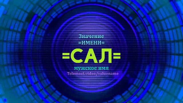 Значение имени Сал - Тайна имени смотреть онлайн