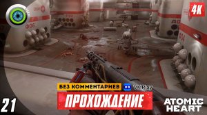«Кровавый курьер» 100% Прохождение Atomic Heart ? Без комментариев — Часть 21