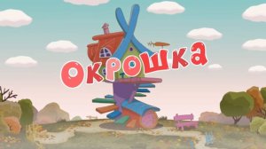 Смешарики 2D, 6 сезон, 23 серия. Окрошка