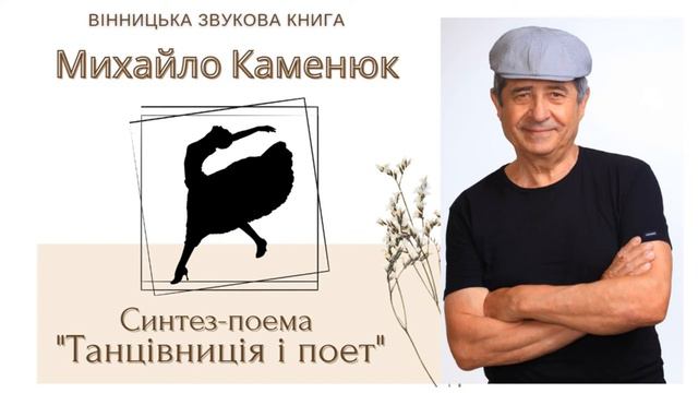 МИХАЙЛО КАМЕНЮК. ТАНЦіВНИЦЯ І ПОЕТ» (синтез-поема). Читає автор. смотреть онлайн