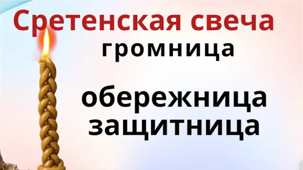 Громница. На Сретение в церкви молятся об исполнении желаний смотреть онлайн