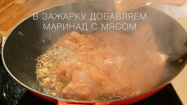 Баттер чикен, курица в сливочно томатном соусе. Как приготовить курицу смотреть онлайн
