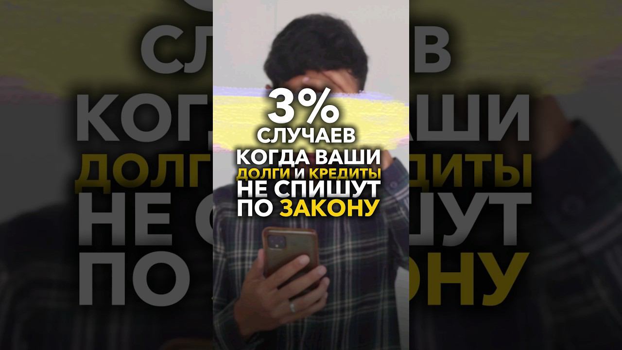 Не быть должником - списание долгов по всей России