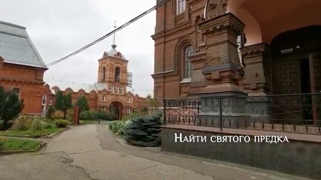 НАЙТИ СВЯТОГО ПРЕДКА смотреть онлайн