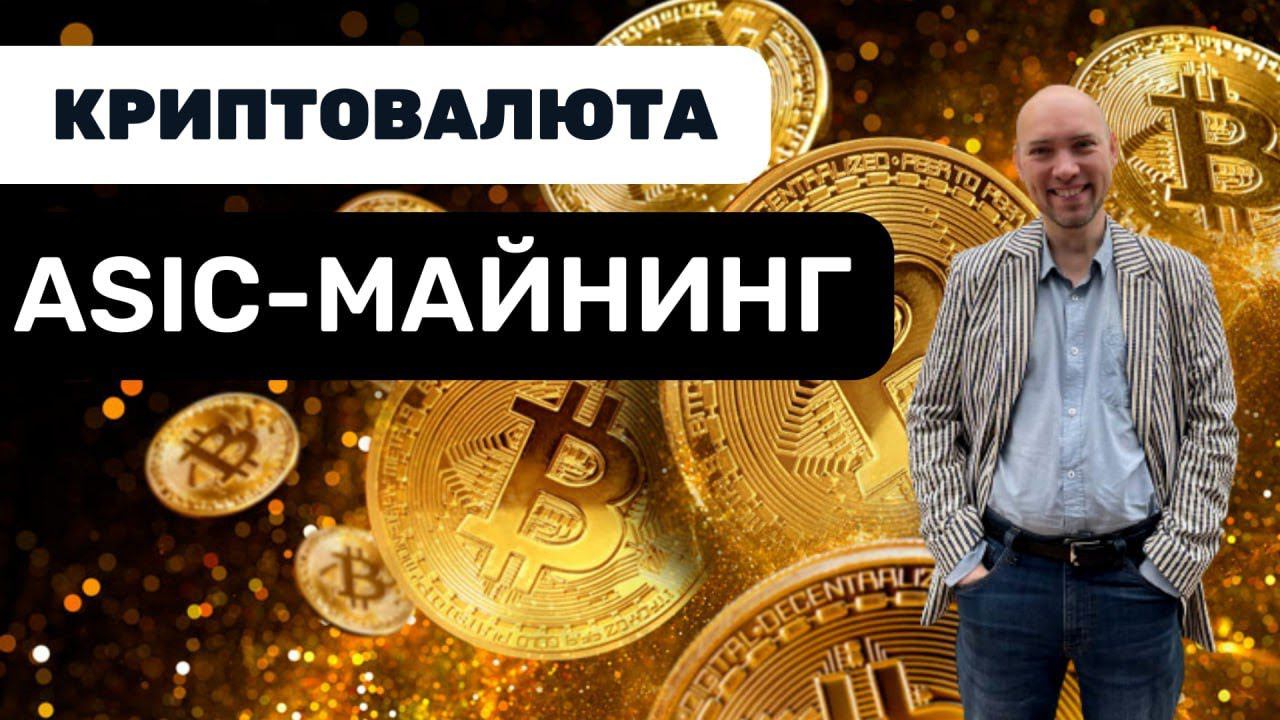 Что такое ASIC-майнинг и выгоден ли он? Душкин объяснит смотреть онлайн