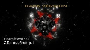 С Богом, братцы DARK VERSION