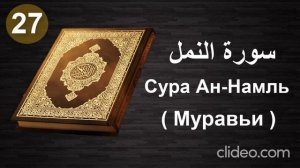 Билал Дарбали- СУРА 27: «АН-НАМЛЬ» («МУРАВЬИ»)