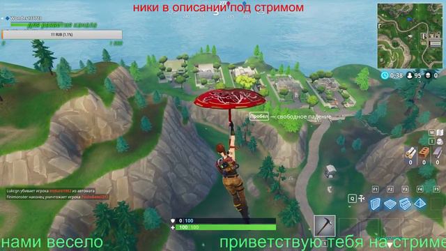 стрим фортнайт игра с подписчиками смотреть онлайн