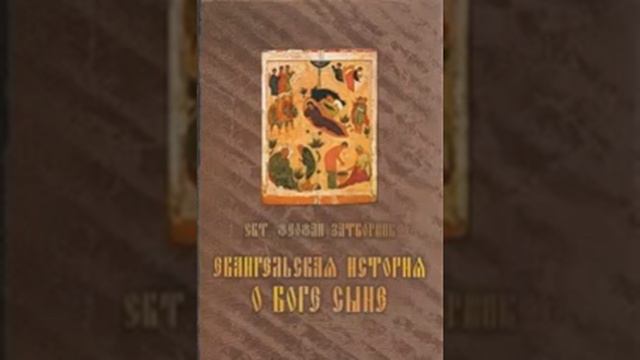 Евангельская история о Боге Сыне Свт Феофан Затворник 175 смотреть онлайн