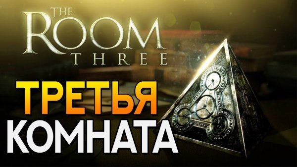 ТРЕТЬЯ КОМНАТА ► The Room Three | Room 3 #1 Прохождение