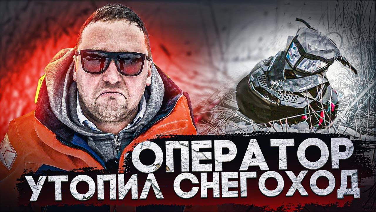 Утопил снегоход. Экстремальное вождение. Остаться в живых смотреть онлайн