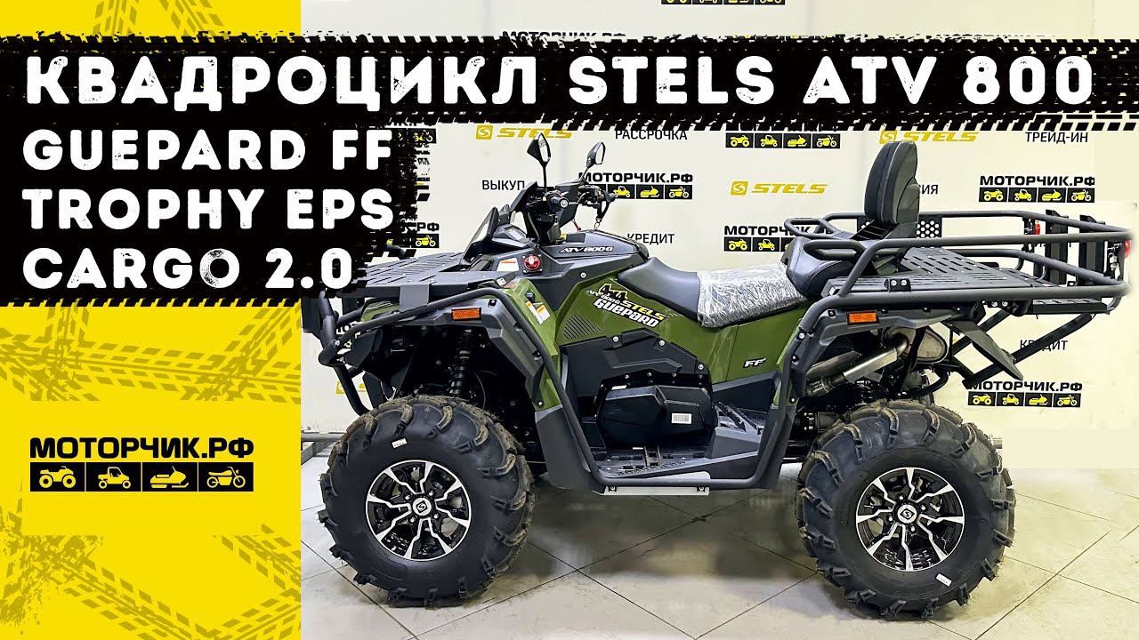 Квадроцикл Stels ATV 800 Guepard FF Trophy EPS CARGO 2.0 смотреть онлайн