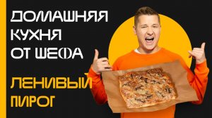 Домашняя кухня от шефа: Выпуск №12