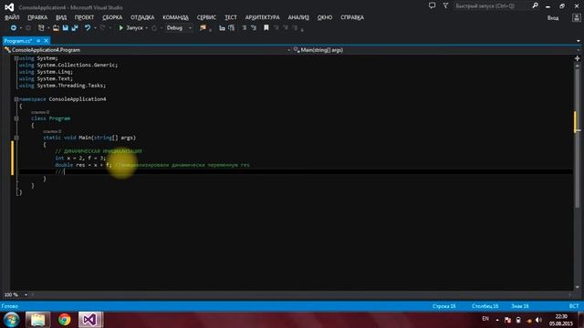 Динамическая инициализация и неявно типизированные переменные C# в Visual Studio 2013 смотреть онлайн