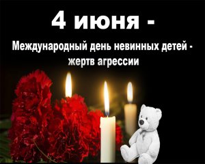Международный день невинных детей - жертв агрессии.mp4