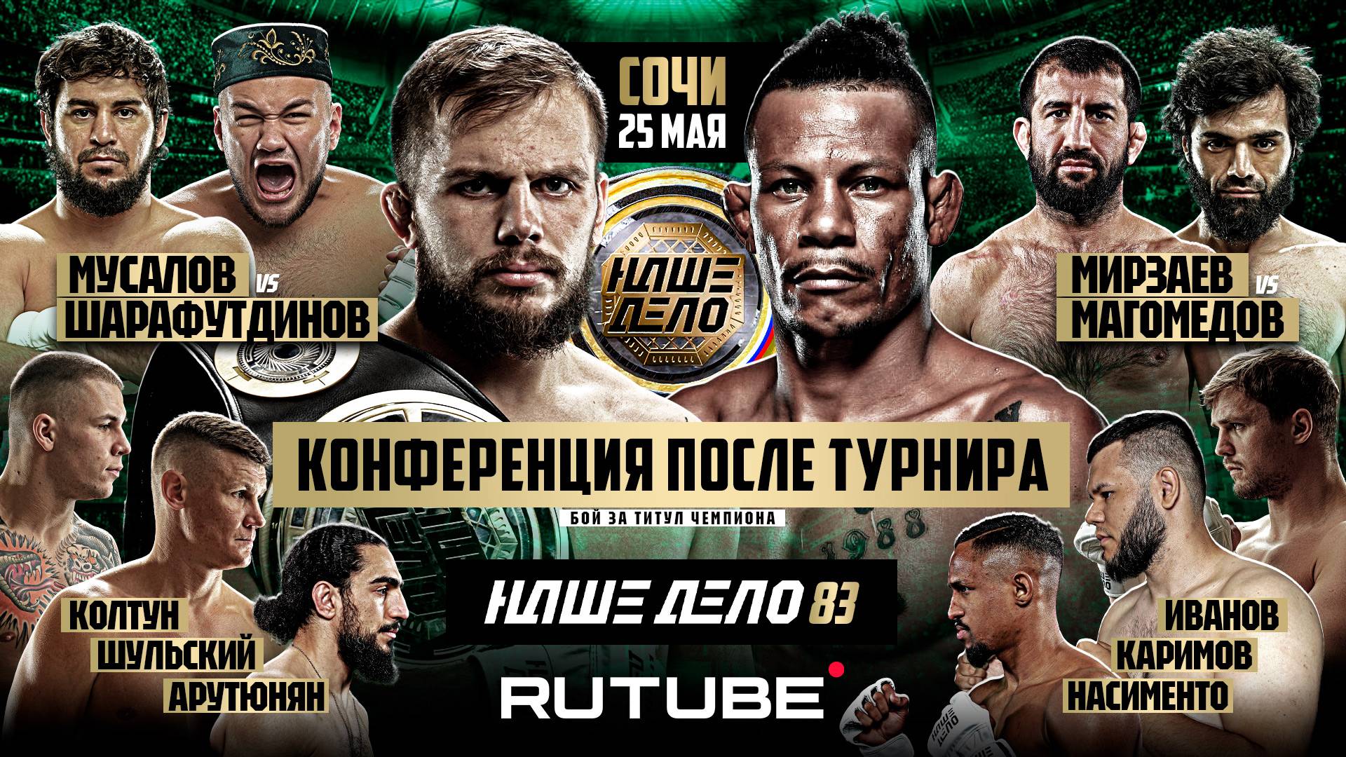 Оливейра - Грозин. Хайбула - Дамил. Мирзаев - Умар. Шульский - Каримов. ПОСТКОНФЕРЕНЦИЯ НАШЕ ДЕЛО 83