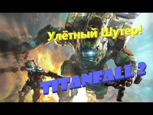 Знакомимся с офигенной Titanfall 2! смотреть онлайн