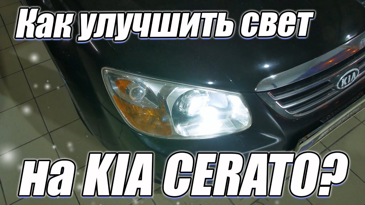 Обновление оптики на Kia Cerato. смотреть онлайн