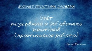 Учет резервного и добавочного капиталов (практическая работа)