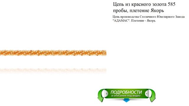 Цепь из красного золота 585 пробы, плетение Якорь смотреть онлайн