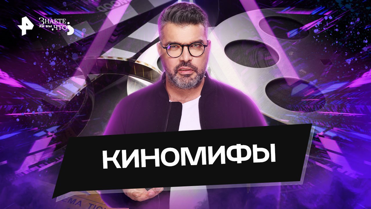 Киномифы — Знаете ли вы, что? (09.10.2022) смотреть онлайн