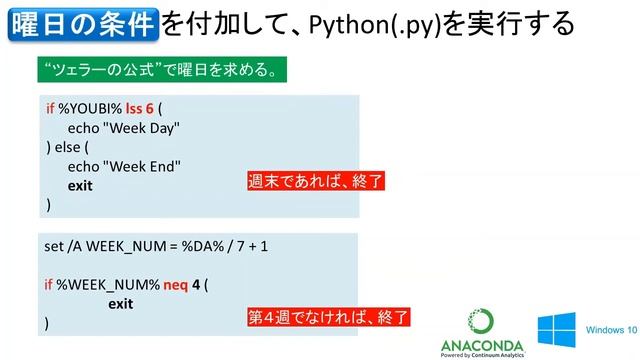Windows 10でPythonファイルを自動実行 　　Anaconda環境でのバッチファイルの作り方 *”曜日条件”、”第何週条件” Z08 Windows Bat DayOfWee смотреть онлайн