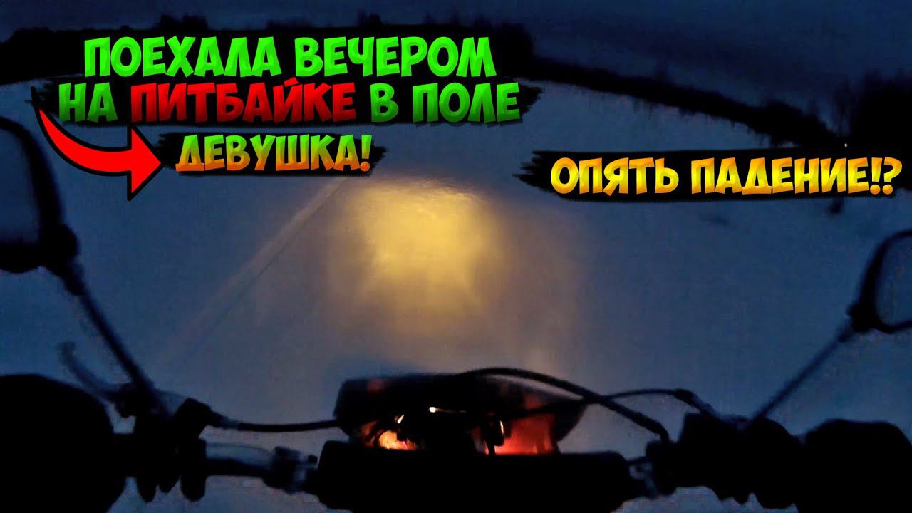 ПОКАТУШКА на ПИТБАЙКЕ |НЕОЖИДАННОЕ ПАДЕНИЕ| смотреть онлайн