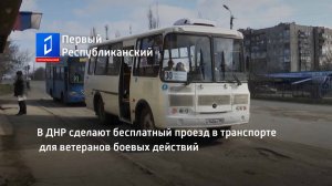 В ДНР сделают бесплатный проезд в транспорте для ветеранов боевых действий
