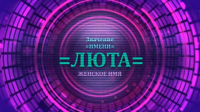 Значение имени Люта - Тайна имени - Женское смотреть онлайн