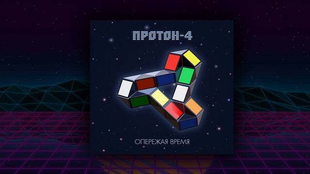 Протон 4 - Выше Облаков(Retrodise) смотреть онлайн