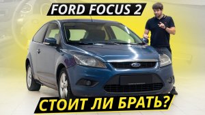 Ford Focus 2. Сложно найти и невозможно забыть | Подержанные автомобили