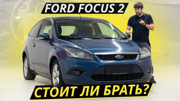 Ford Focus 2. Сложно найти и невозможно забыть | Подержанные автомобили